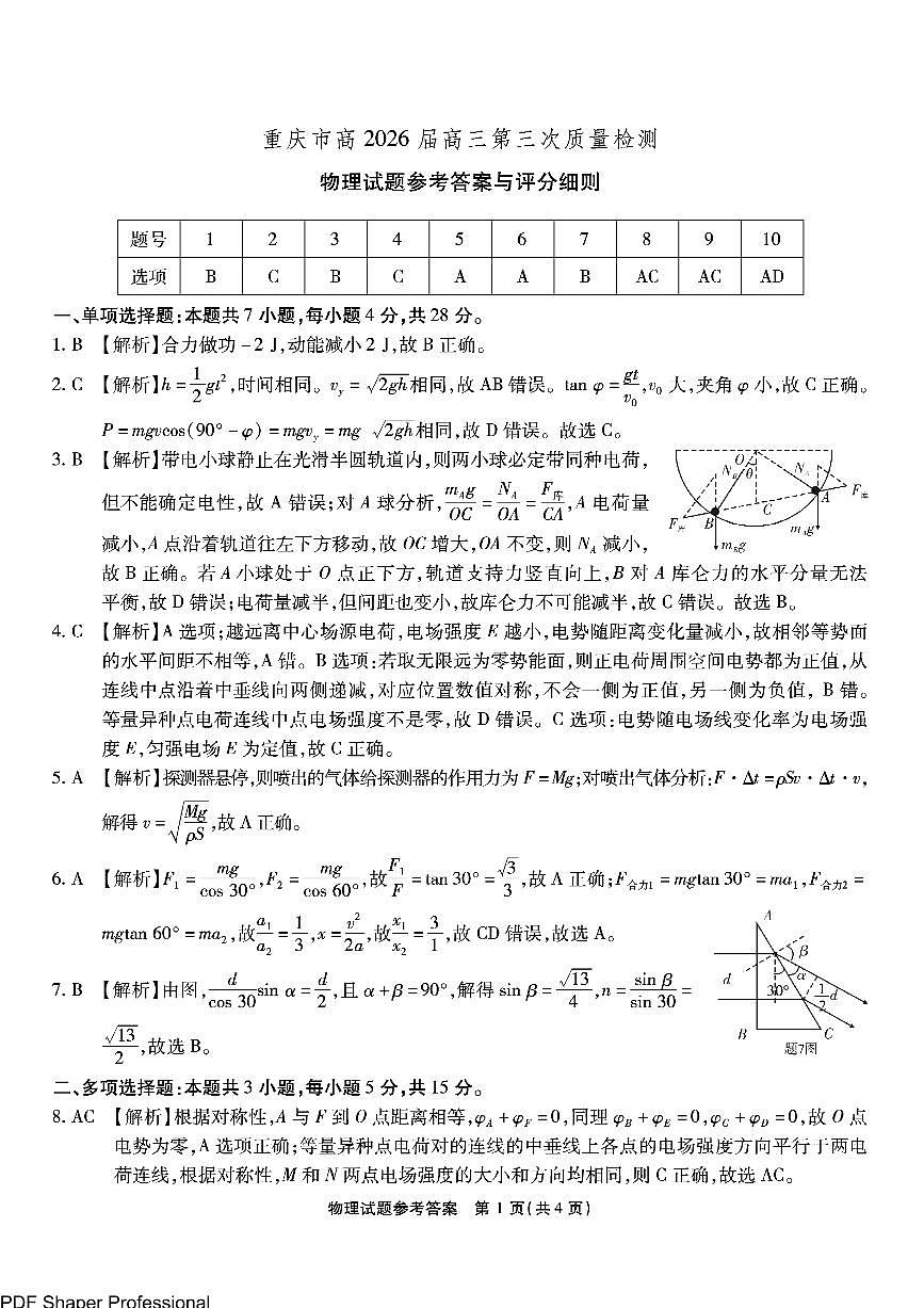 重庆市南开中学2026届高三11月第三次质量检测物理试卷答案第1页