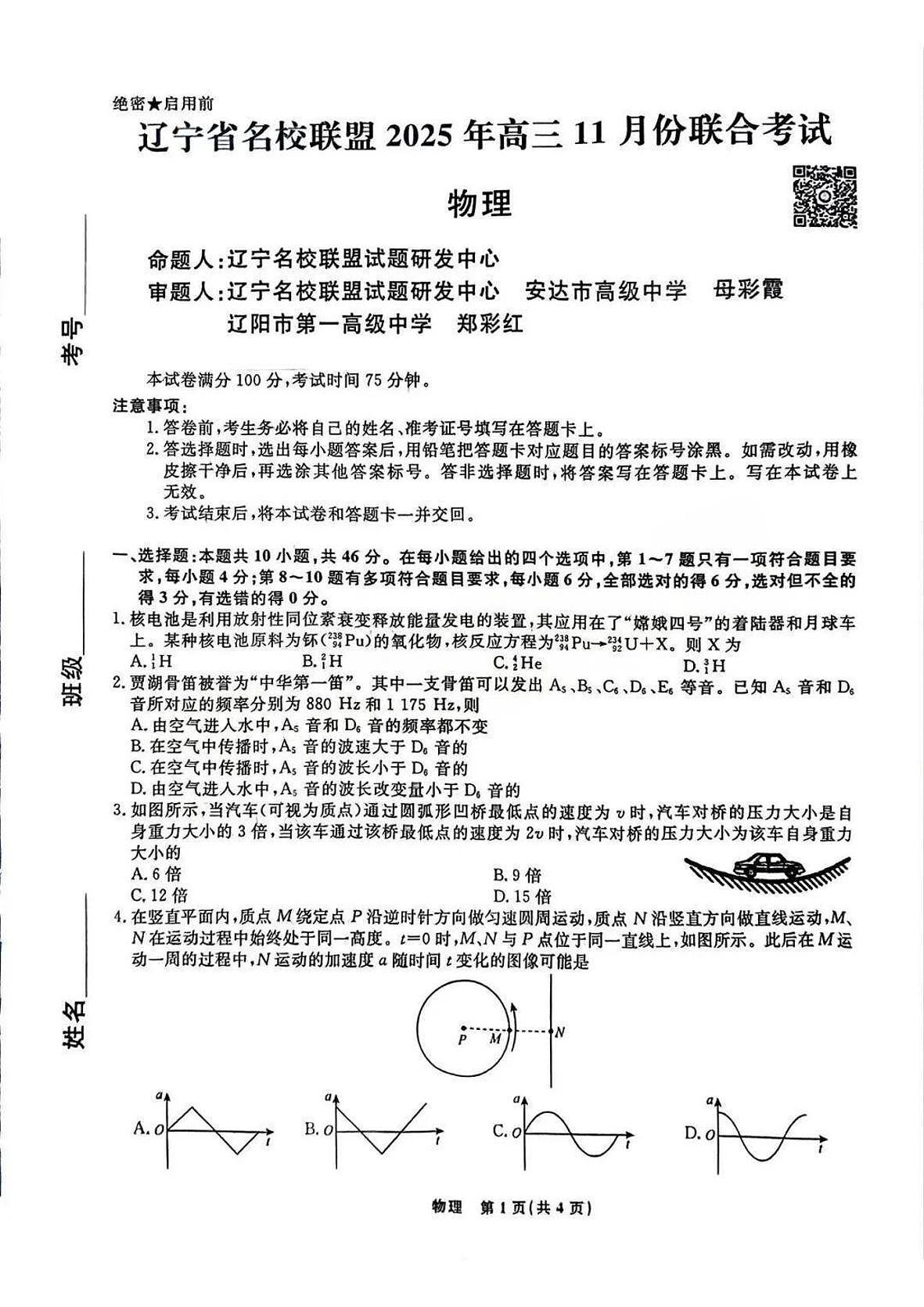 物理-辽宁省名校联盟2025-2026学年高三上学期11月期中试题及答案第1页