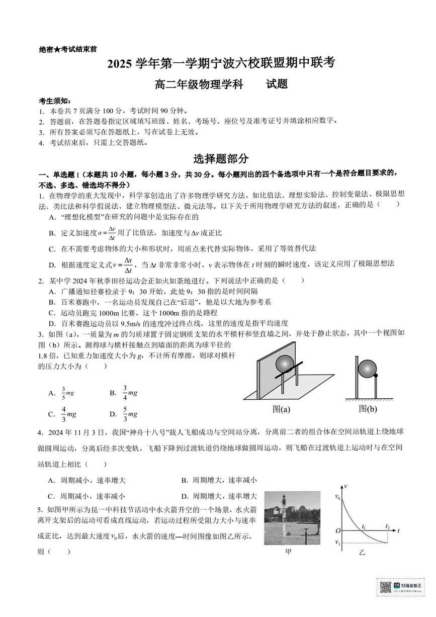 物理-浙江宁波六校联盟2025学年第一学期高二期中联考试题及答案第1页