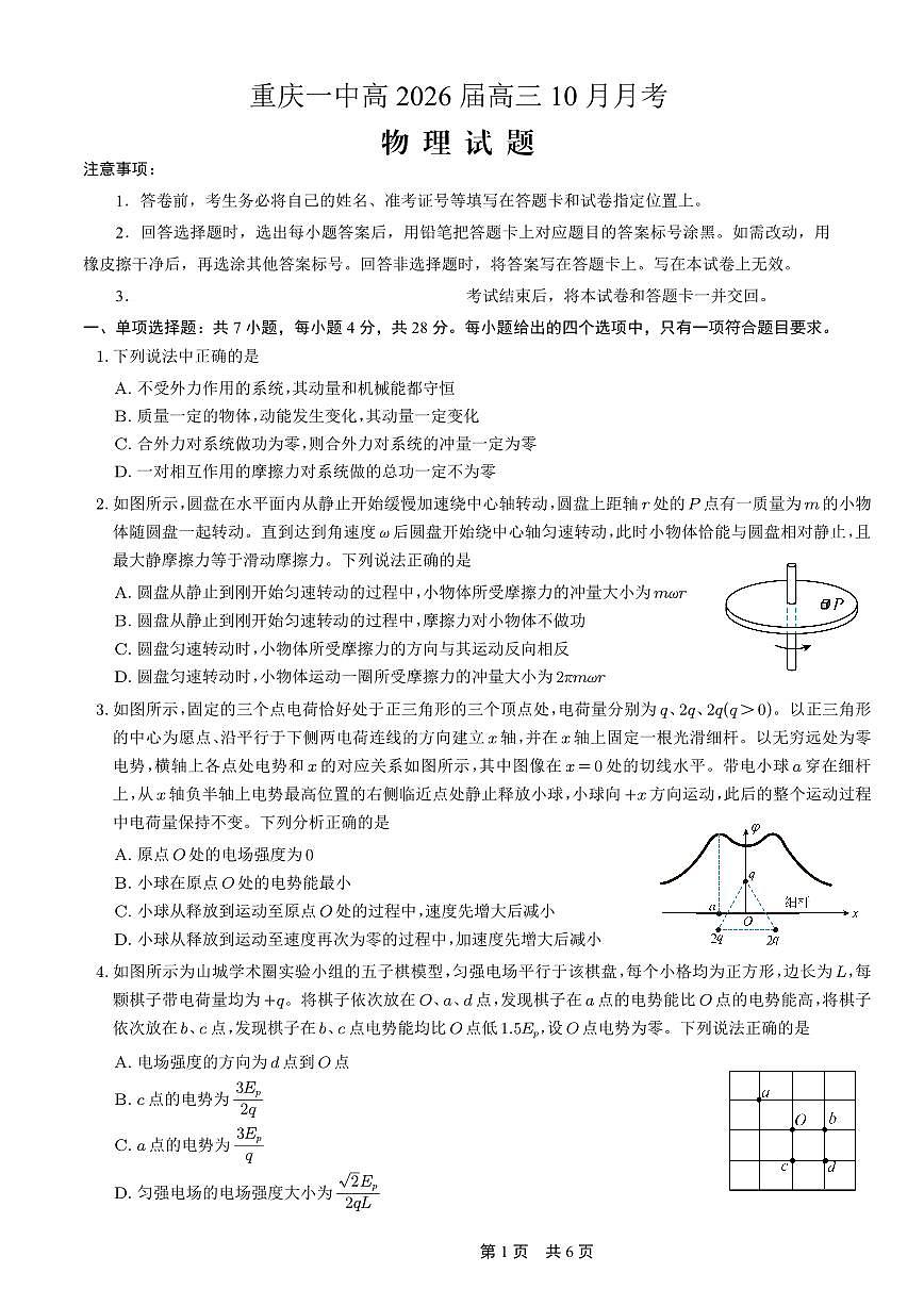 重庆市第一中学校2025-2026学年高三上学期10月月考物理试卷（含答案）第1页