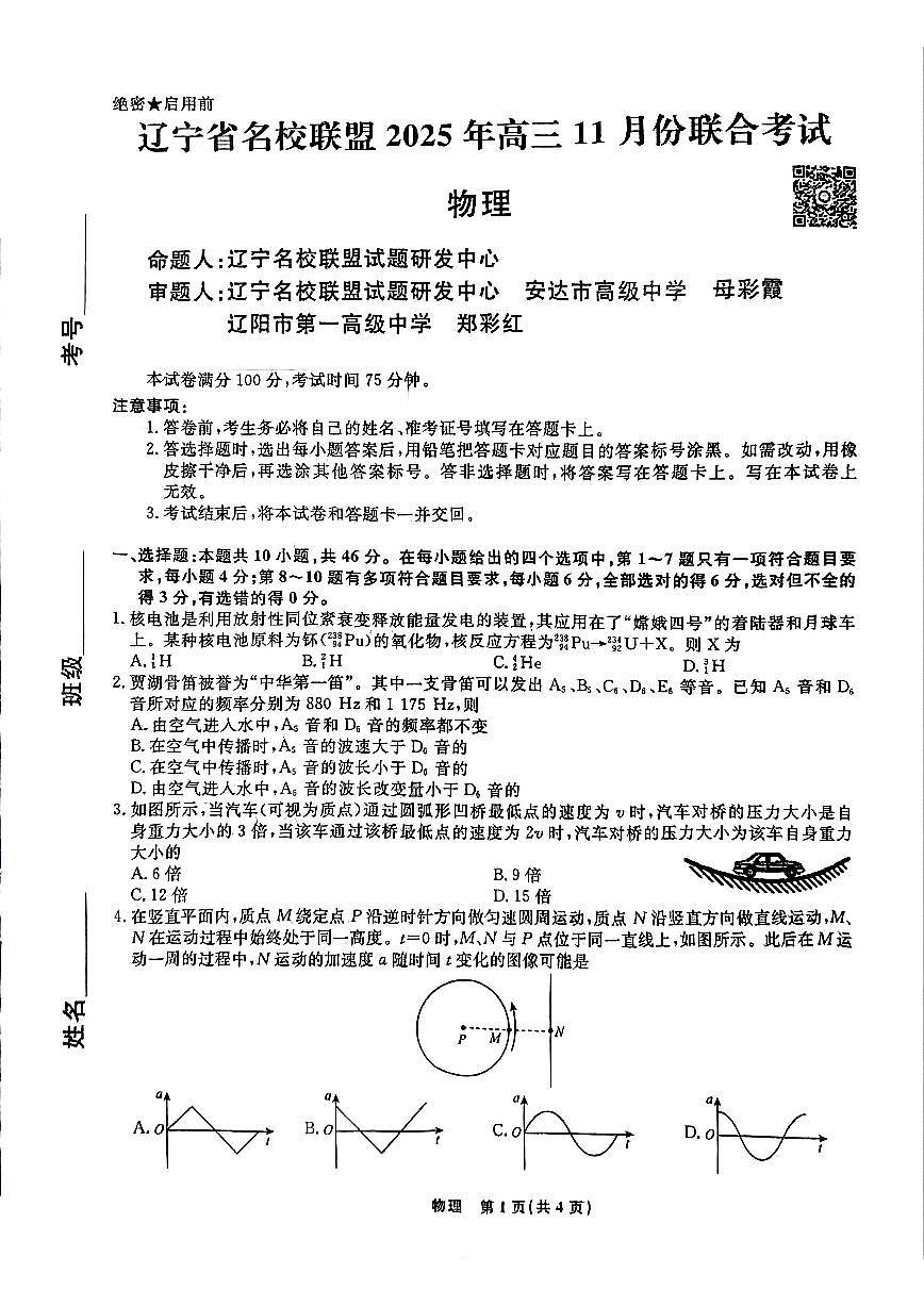 辽宁省名校联盟2025-2026学年高三上学期11月期中物理试题第1页
