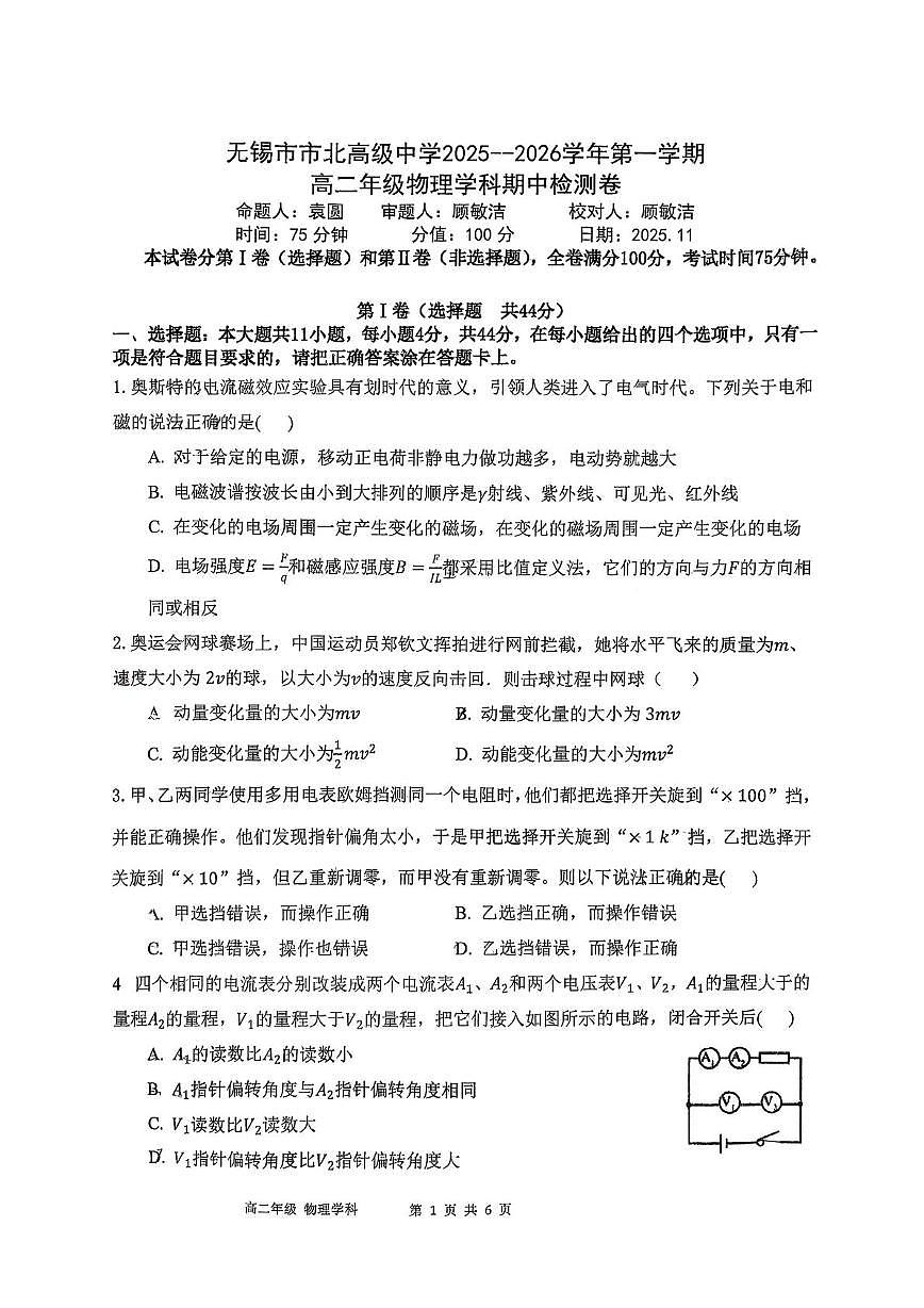 江苏省无锡市市北高级中学2025-2026学年高二上学期11月期中物理试题第1页