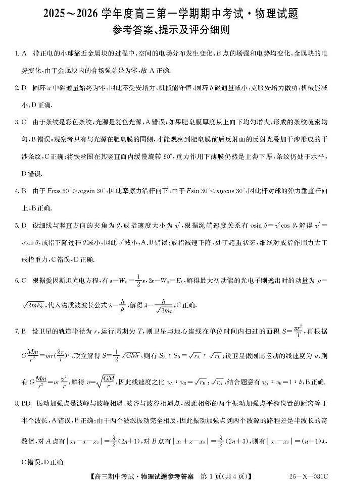 2025~2026学年度高三第一学期期中考试物理答案第1页