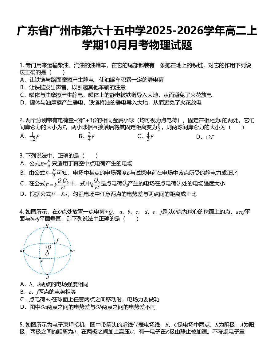 广东省广州市第六十五中学2025-2026学年高二上学期10月月考物理试题第1页