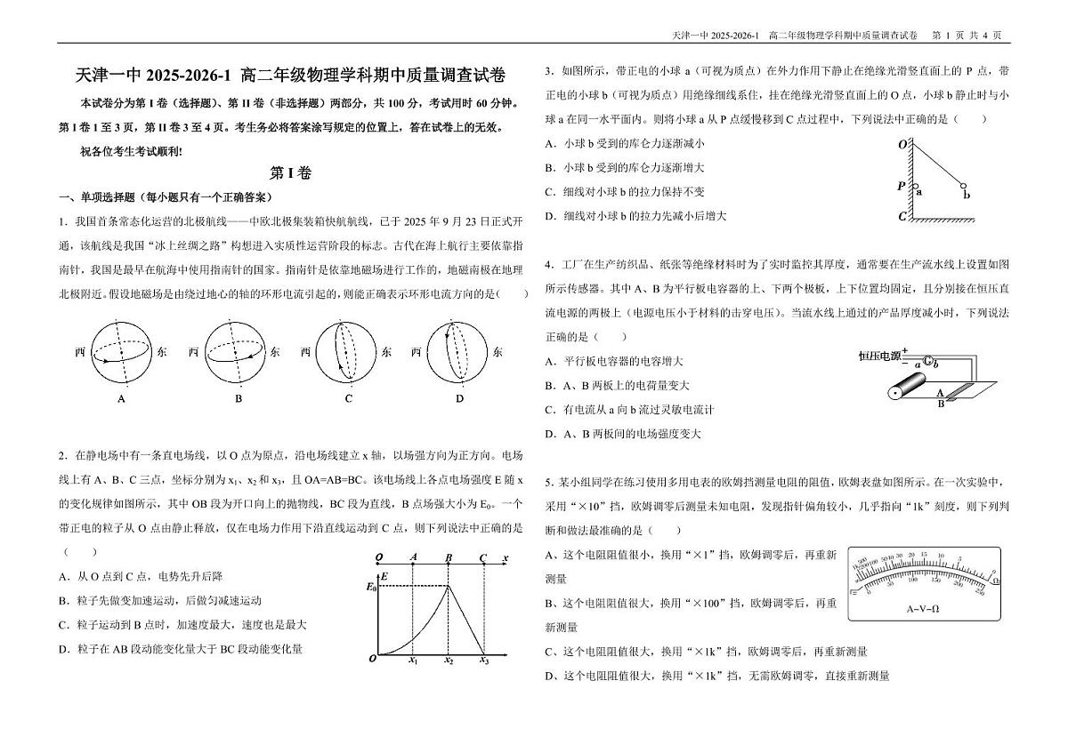 天津市第一中学2025-2026学年高二上学期11月期中物理试题第1页