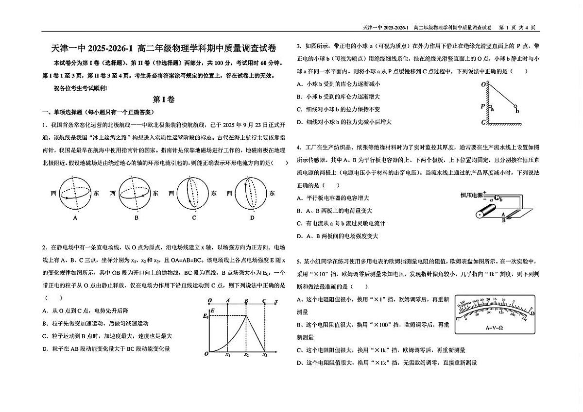 天津市第一中学2025-2026学年高二上学期期中质量调查物理试卷第1页