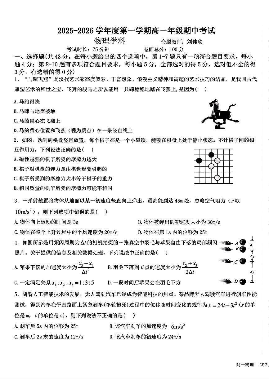 甘肃省兰州市第二中学2025-2026学年高一上学期期中物理试卷第1页