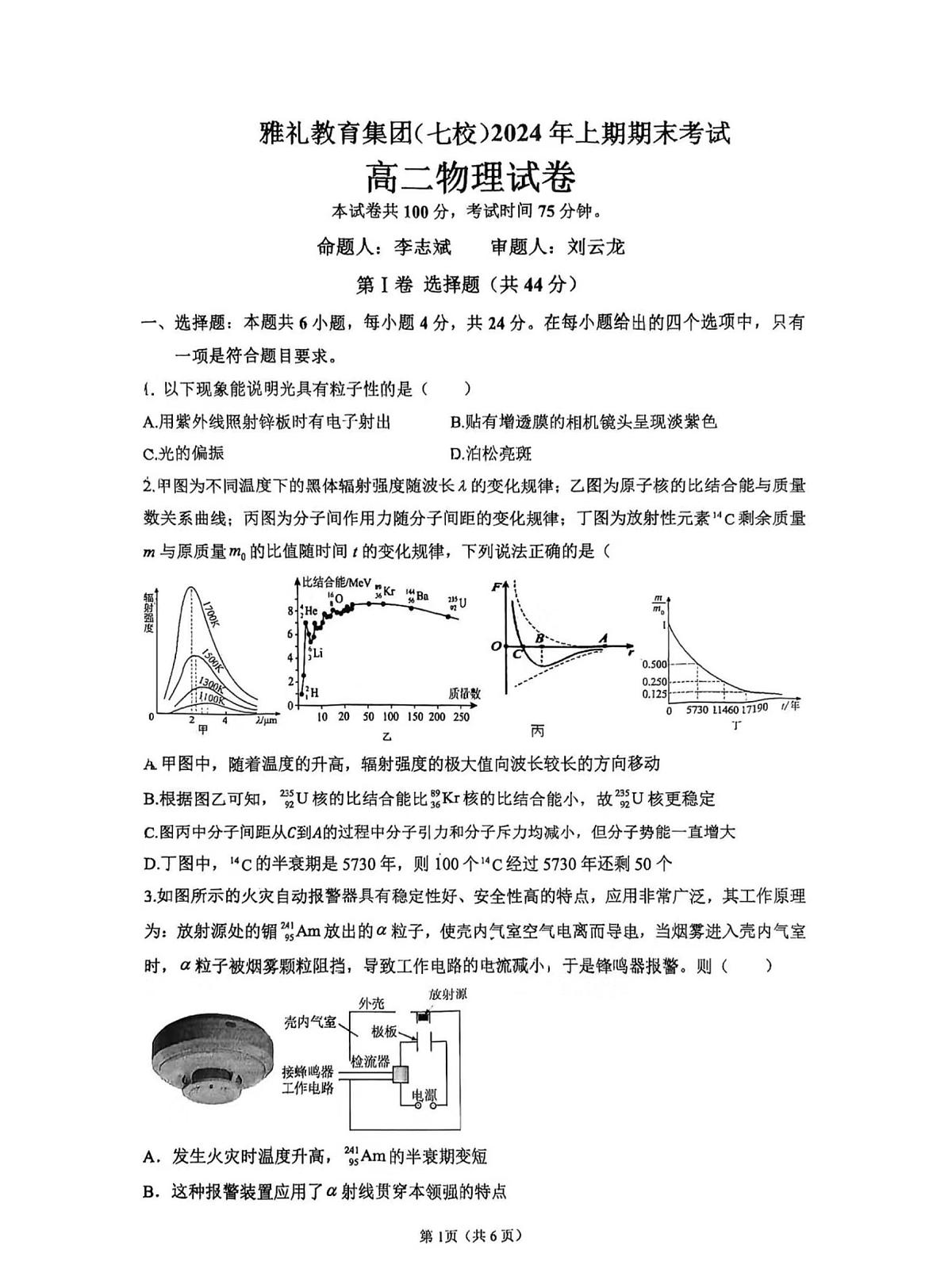 湖南省长沙市雅礼教育集团七校2023-2024学年高二下学期期末考试物理试卷第1页