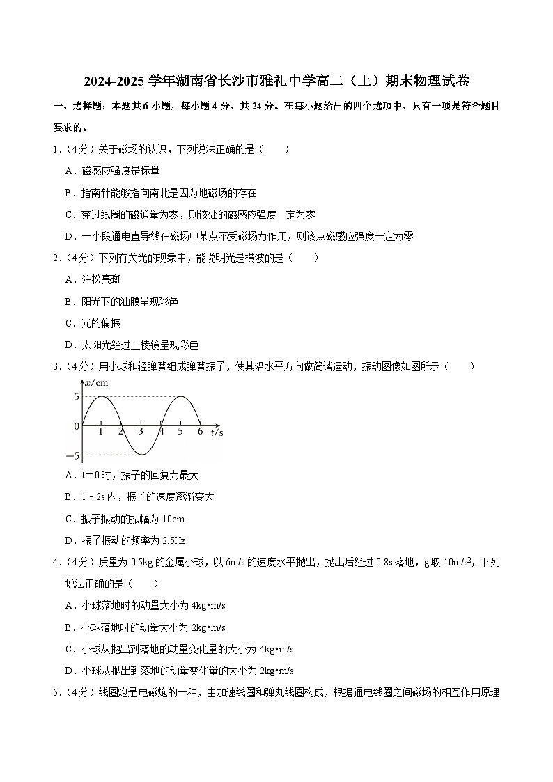 湖南省长沙市雅礼中学2024-2025学年高二上学期期末物理试卷第1页