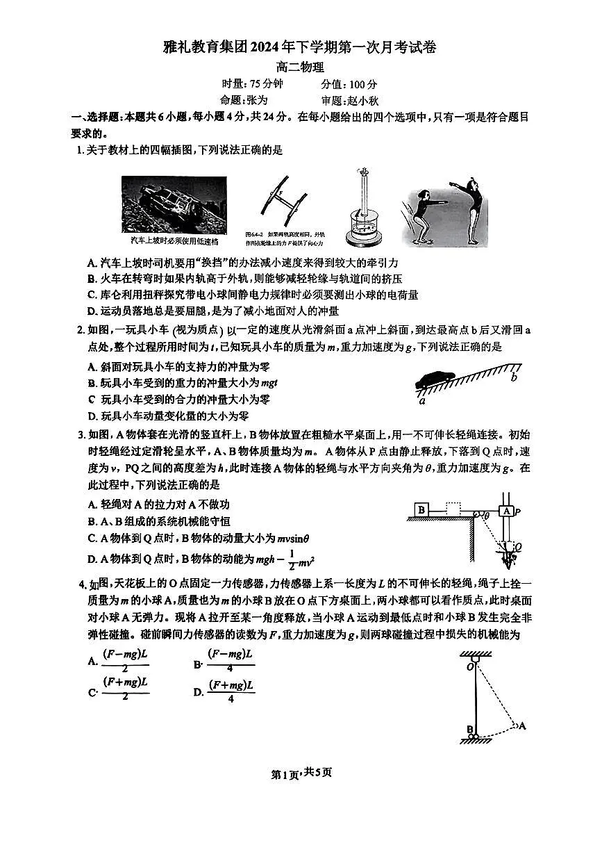 湖南省长沙市雅礼中学教育集团2024-2025学年高二下学期第一次月考试物理试卷第1页