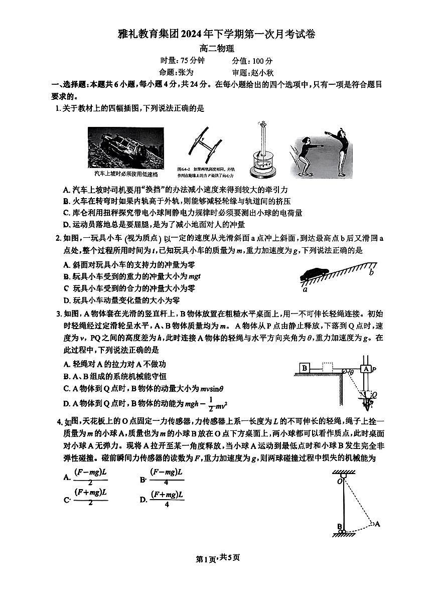 湖南省长沙市雅礼中学教育集团2024-2025学年高二下学期第一次月考试物理试卷第1页