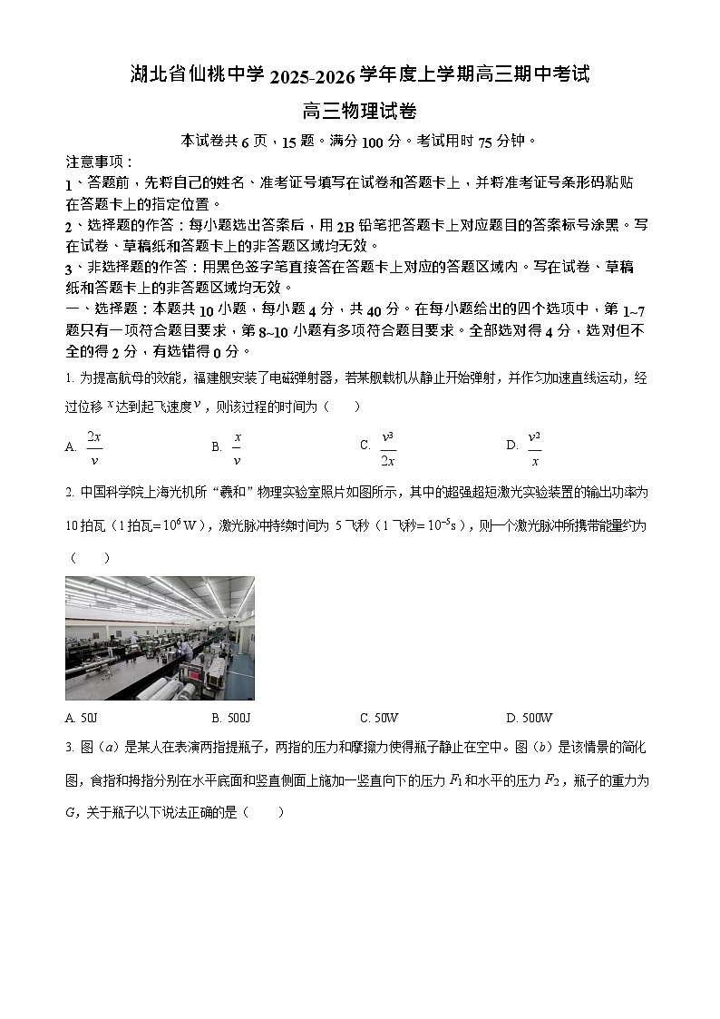 湖北省仙桃中学2025-2026学年高三上学期期中考试物理试卷第1页