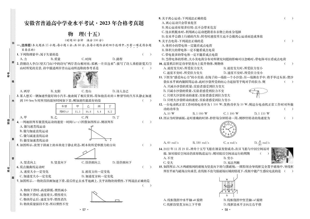 2023年合格考真题物理(十五)第1页
