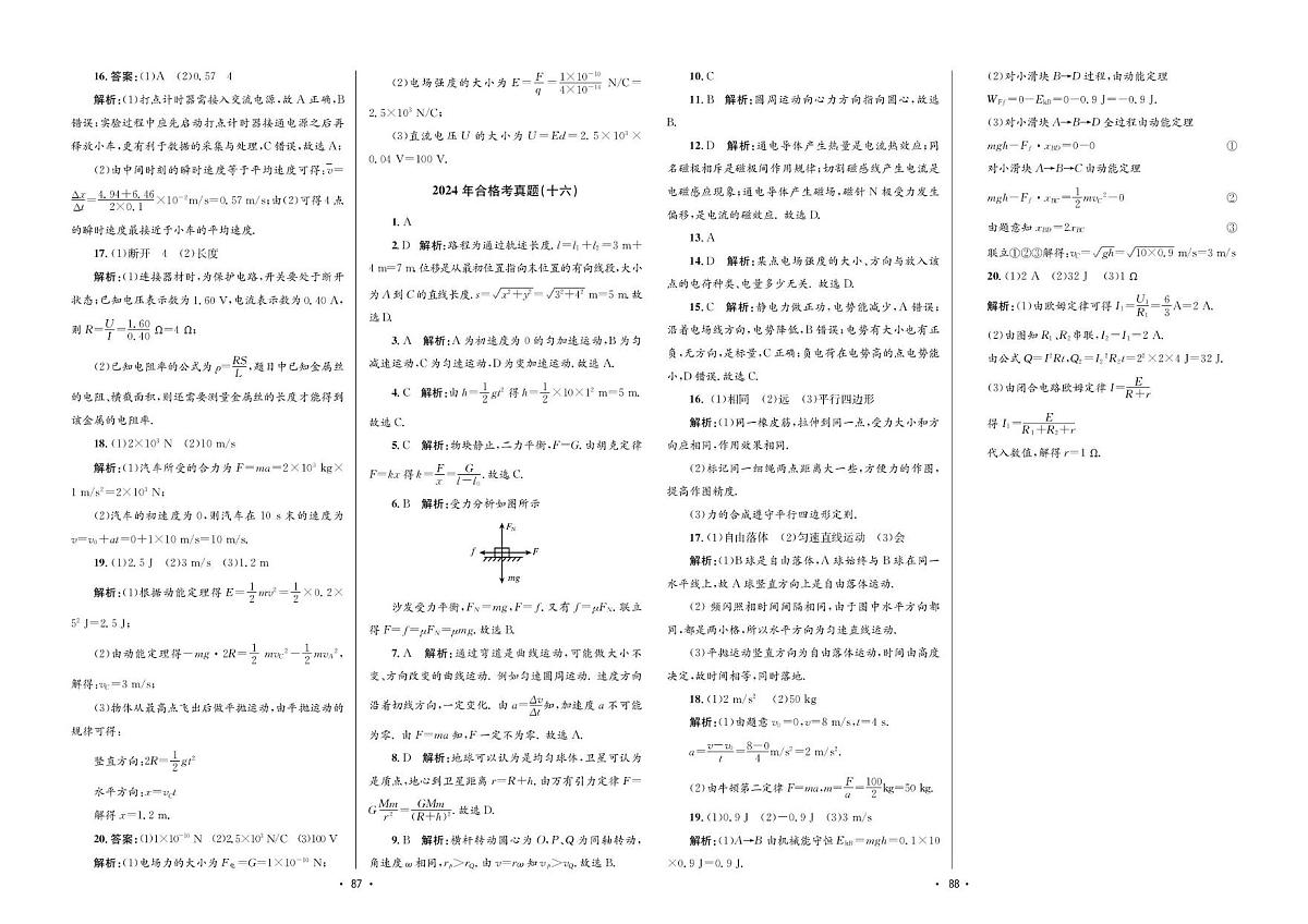 2024年合格考真题物理(十六)答案第1页