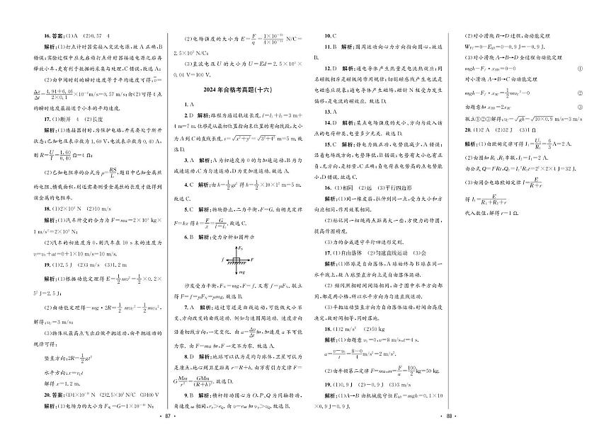 2024年合格考真题物理(十六)答案第1页