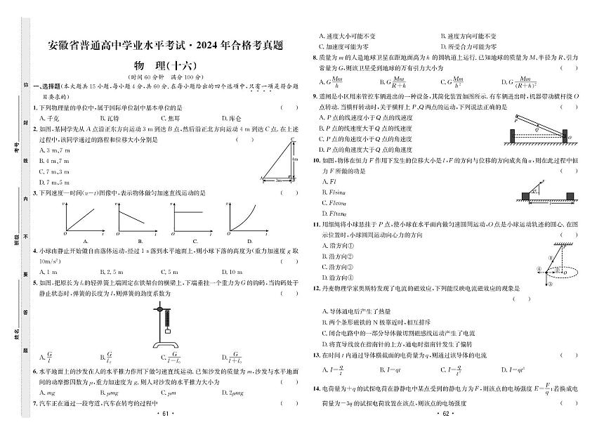 2024年合格考真题物理(十六)第1页