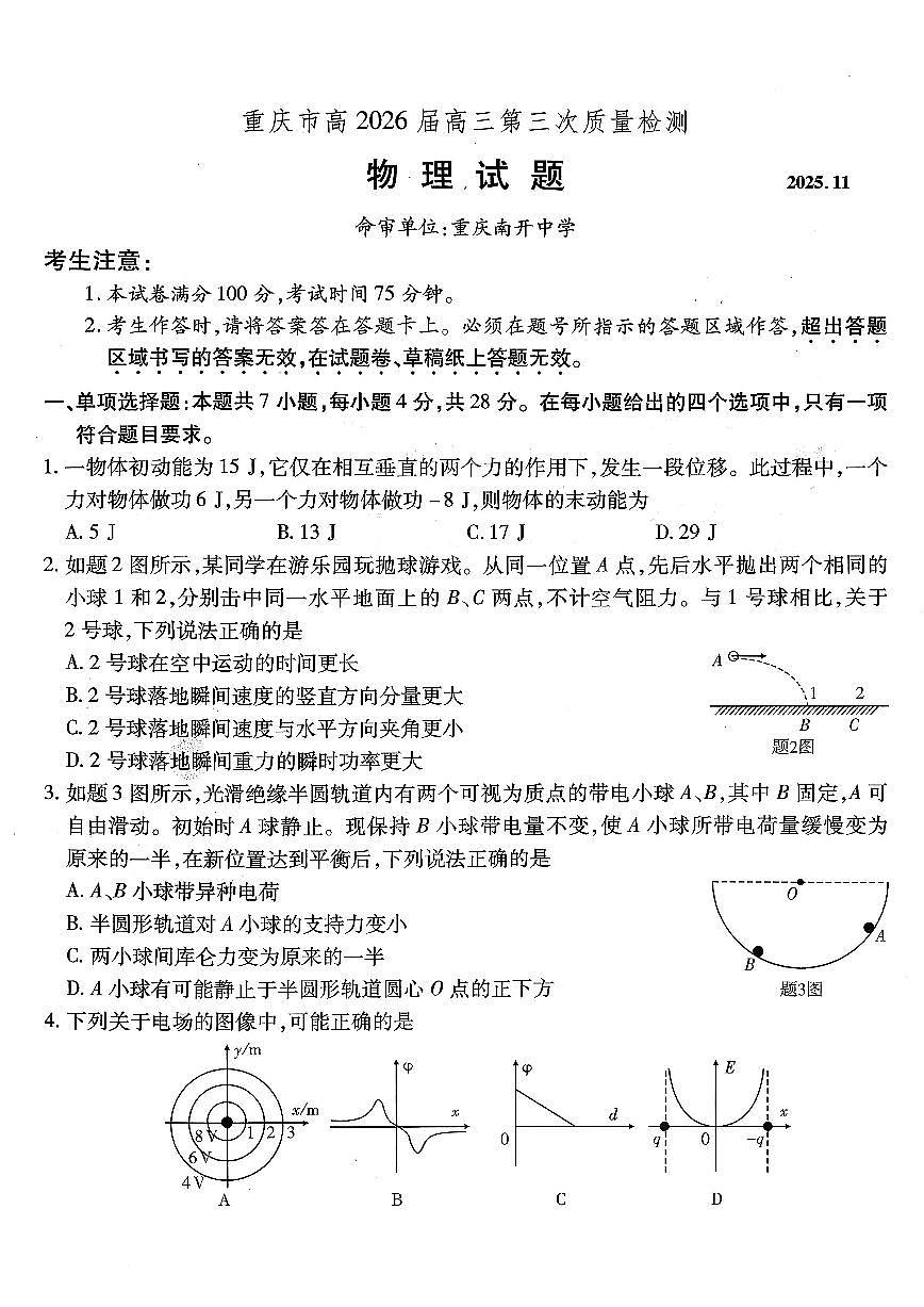 南开中学高2026届高三第三次质量检测物理第1页
