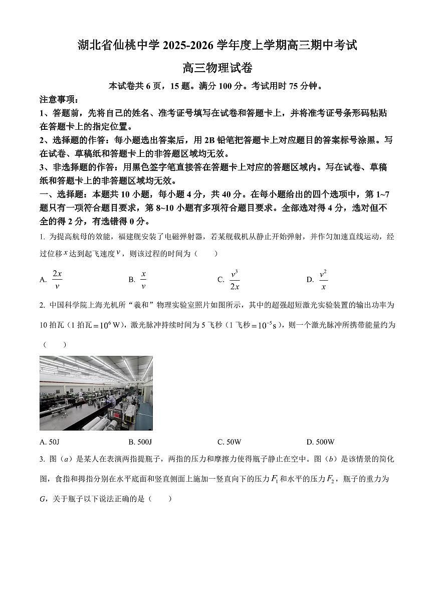 物理-湖北省仙桃中学2026届高三上学期期中考试题及答案第1页
