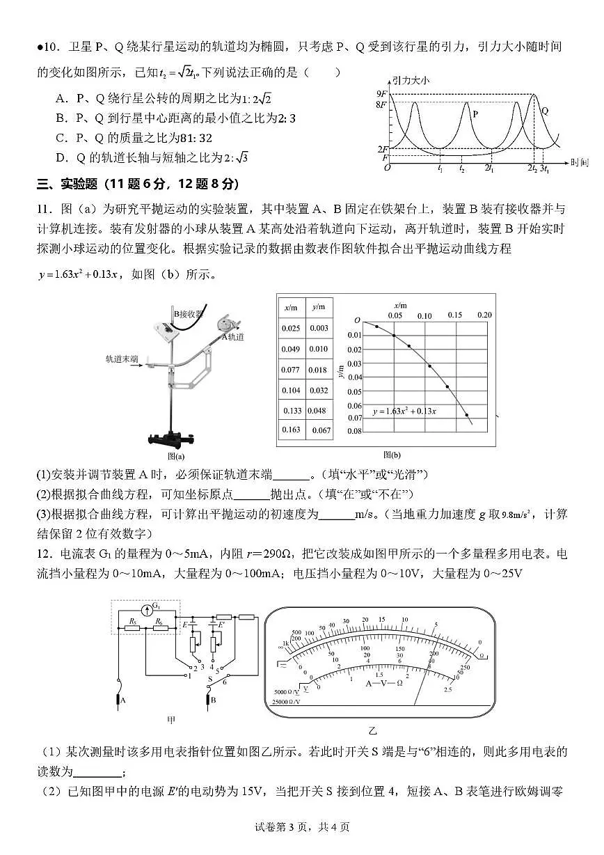 物理-湖南衡阳八中2025-2026学年高三上学期期中试题及答案第3页