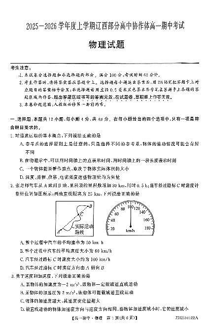 辽宁省辽西部分高中协作体2025-2026学年第一学期高一物理期中试卷（无答案）第1页
