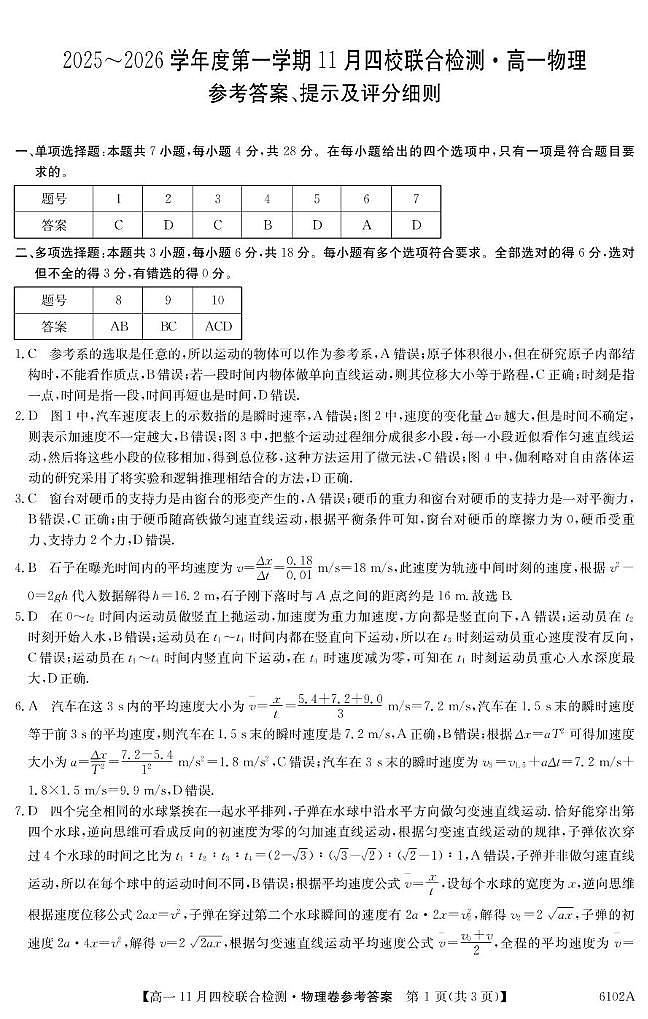 广东省四校2025-2026学年高一上学期期中联考物理答案第1页