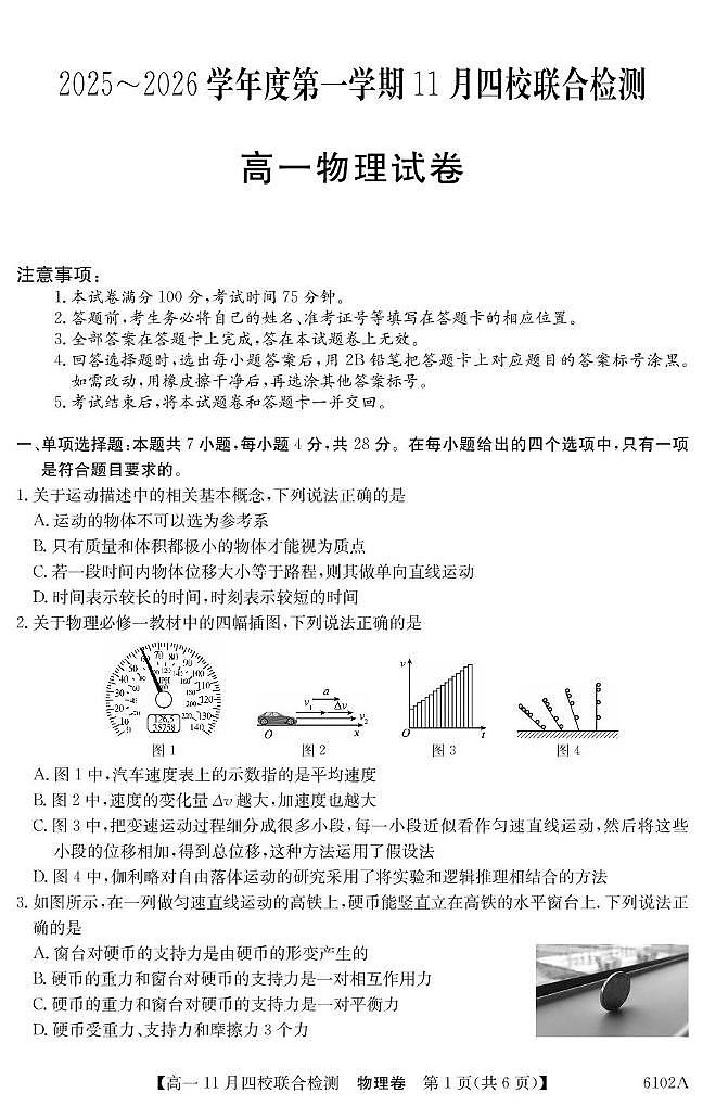 广东省四校2025-2026学年高一上学期期中联考物理试题第1页