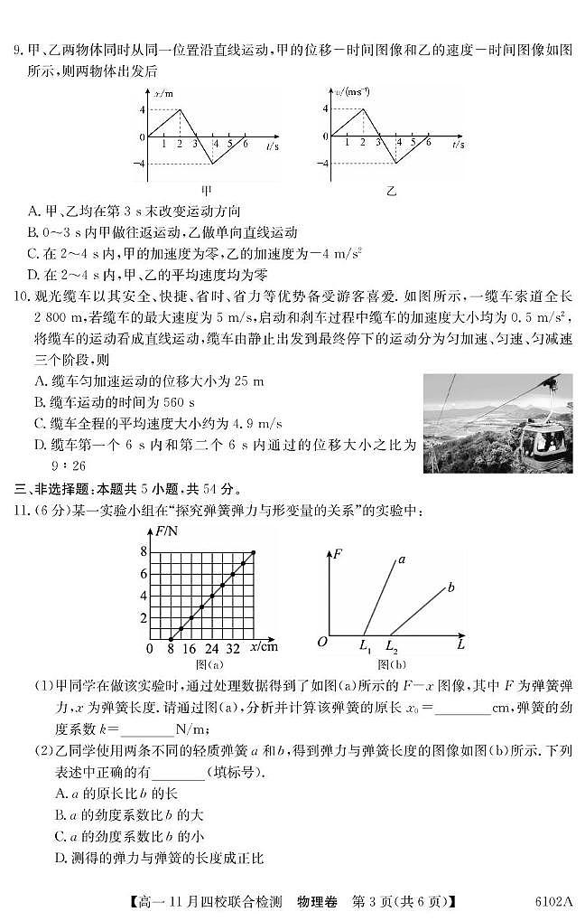 广东省四校2025-2026学年高一上学期期中联考物理试题第3页