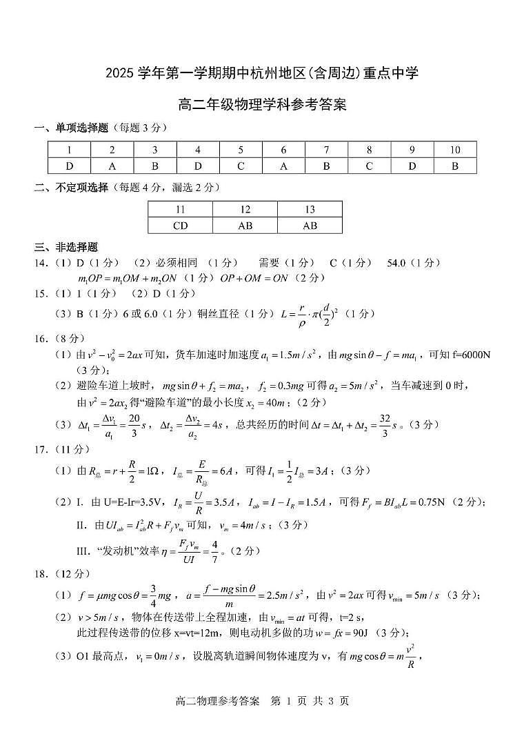 浙江杭州市及周边重点中学2025-2026学年高二上学期11月期中物理答案第1页