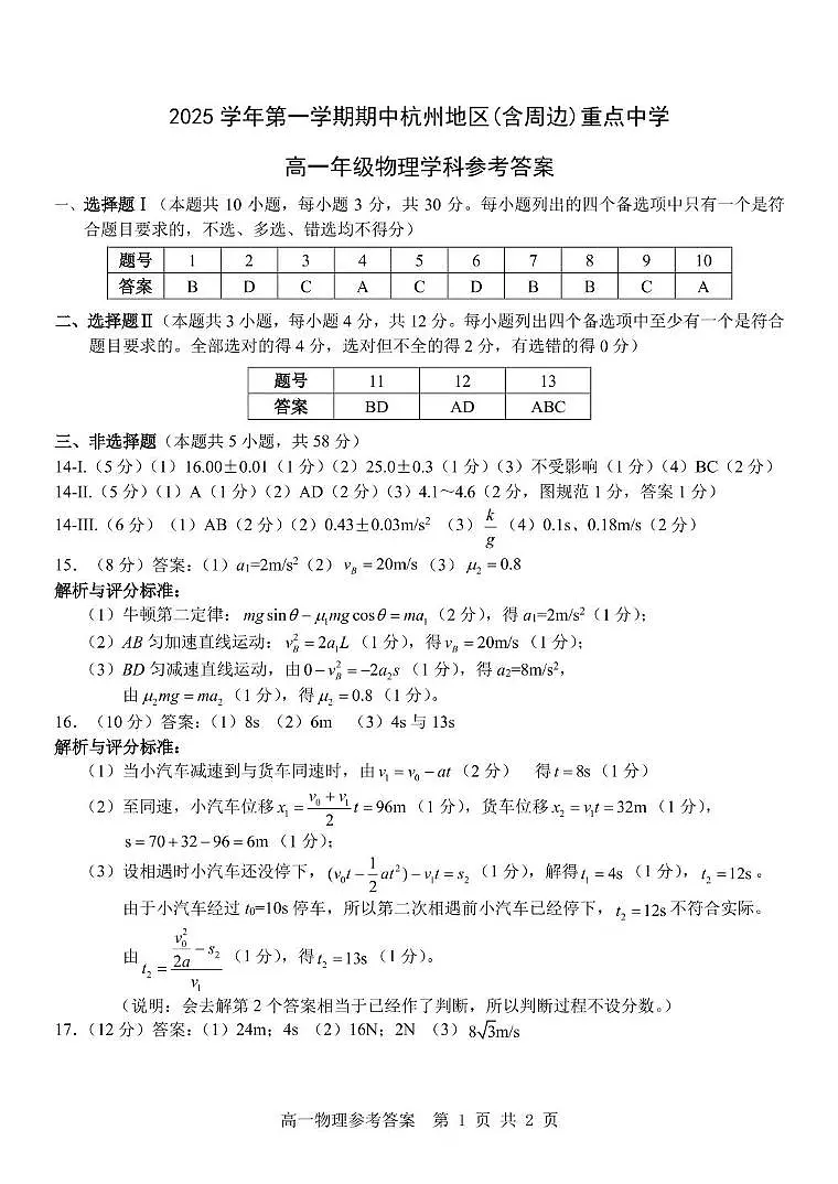 浙江杭州市及周边重点中学2025-2026学年高一上学期11月期中物理答案第1页