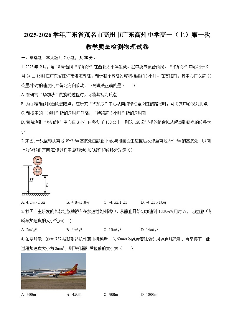 2025-2026学年广东省茂名市高州市广东高州中学高一（上）第一次教学质量检测物理试卷-自定义类型第1页