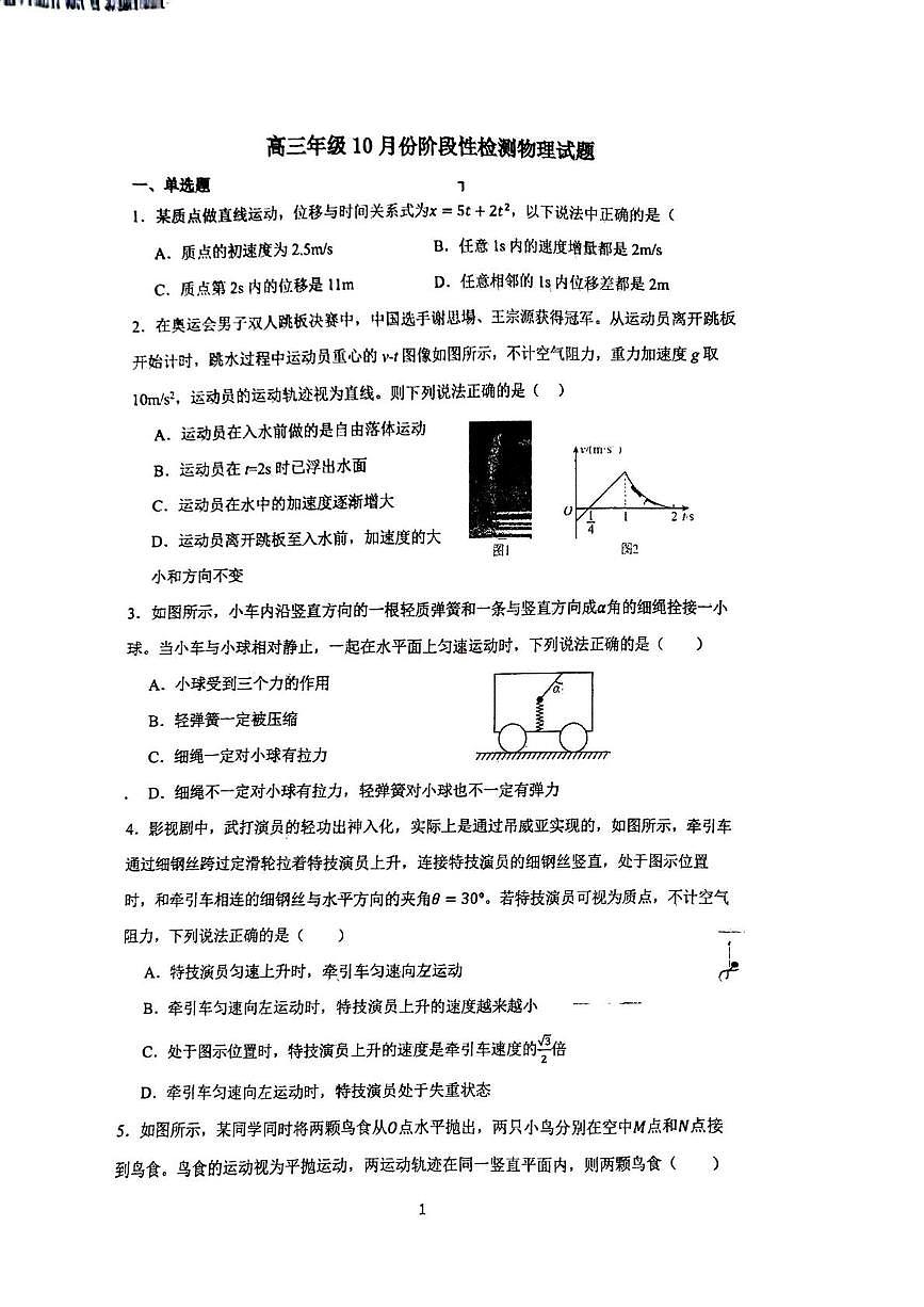 山东师范大学附属中学2026届高三上学期10月份阶段性检测物理试卷（含答案）第1页
