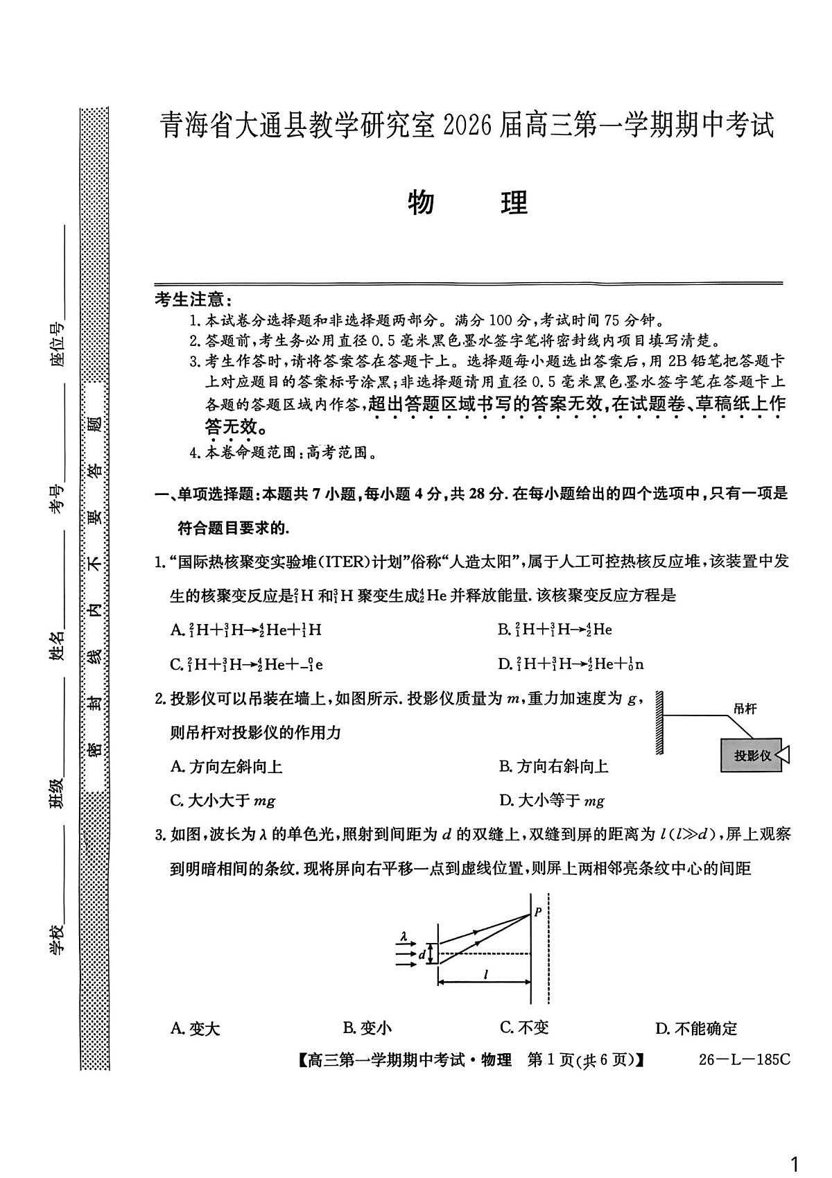青海省西宁市大通县2026届高三上学期期中考试物理试卷（含答案）第1页