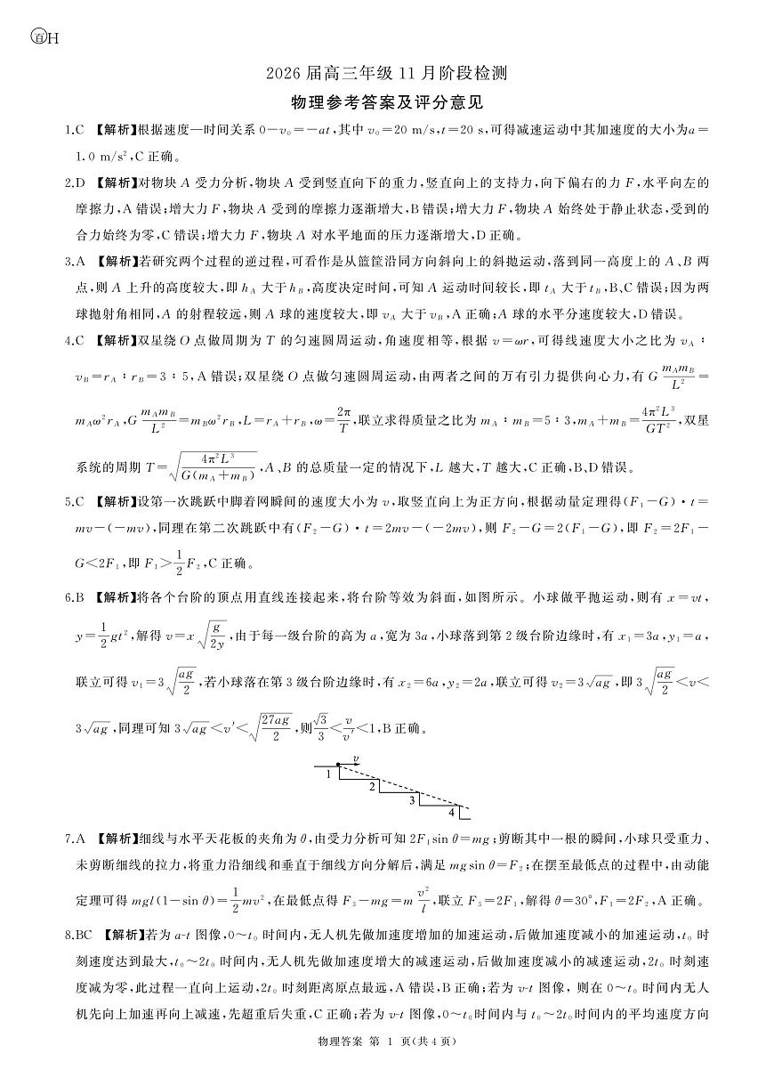 2026届百师联盟高三上学期11月联考物理答案第1页