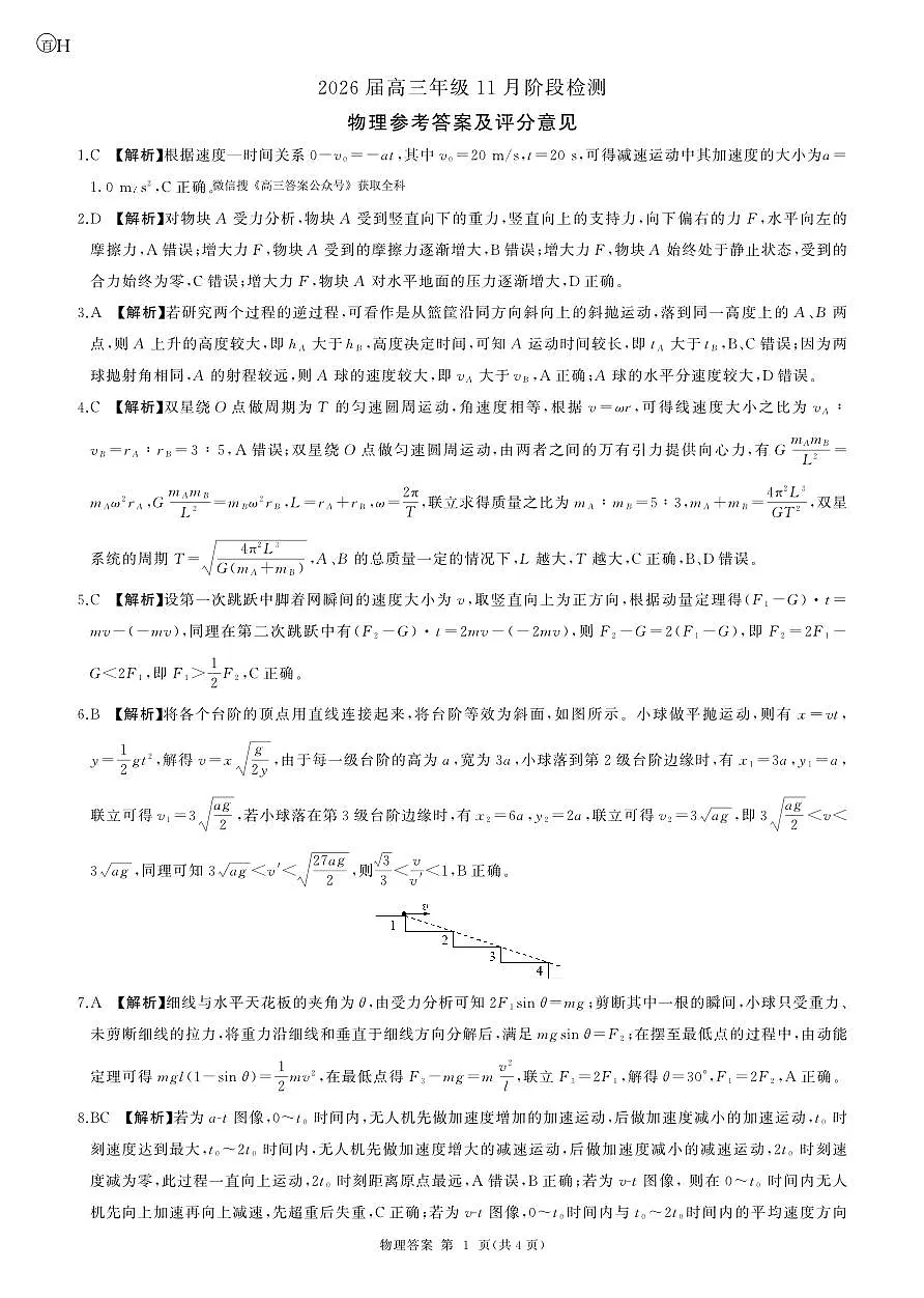 一轮二物理(河北)H答案第1页