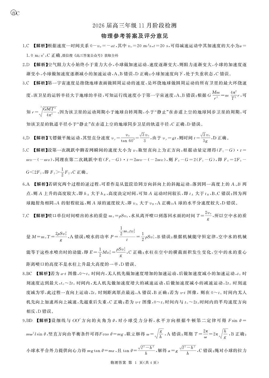 一轮二物理(贵州)C答案第1页