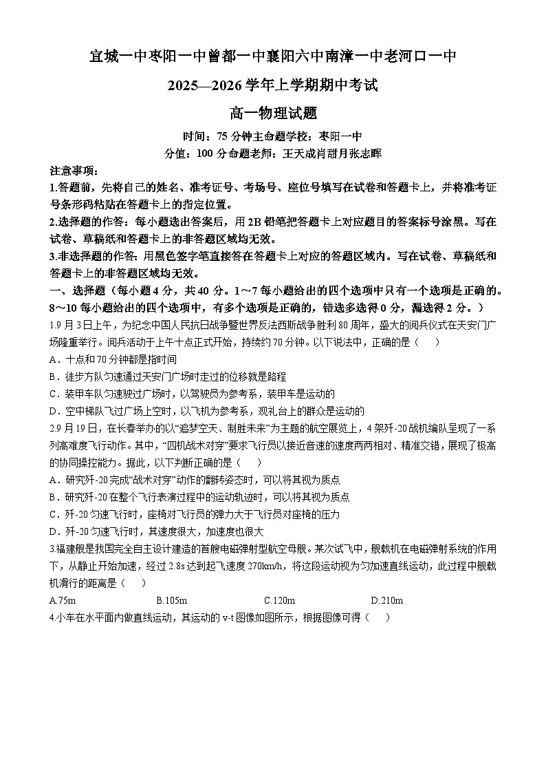 湖北省鄂北六校2025-2026学年高一上学期期中联考物理试题（Word版附解析）第1页