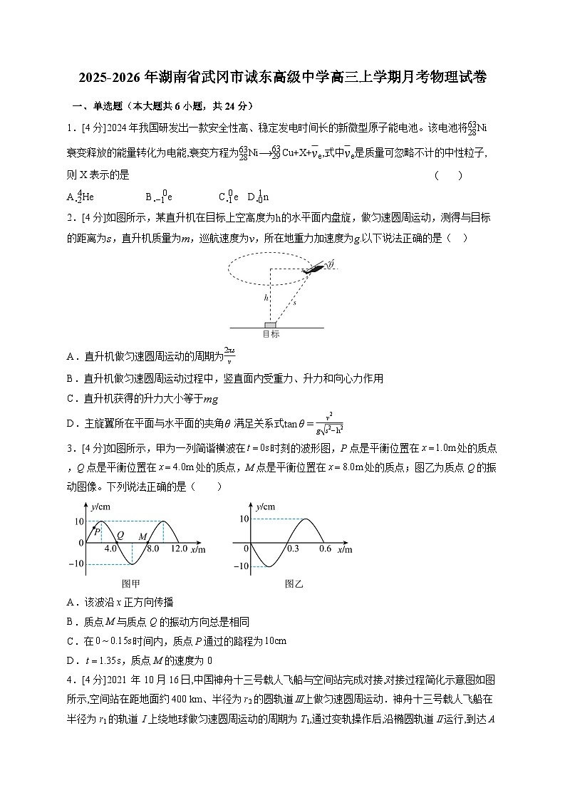 2025~2026学年湖南省武冈市诚东高级中学高三上册月考物理试卷（含答案）第1页
