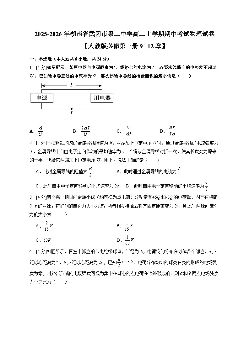 2025~2026学年湖南省武冈市第二中学高二上册期中考试物理练习试卷1【人教版必修第三册9--12章】（含答案）第1页