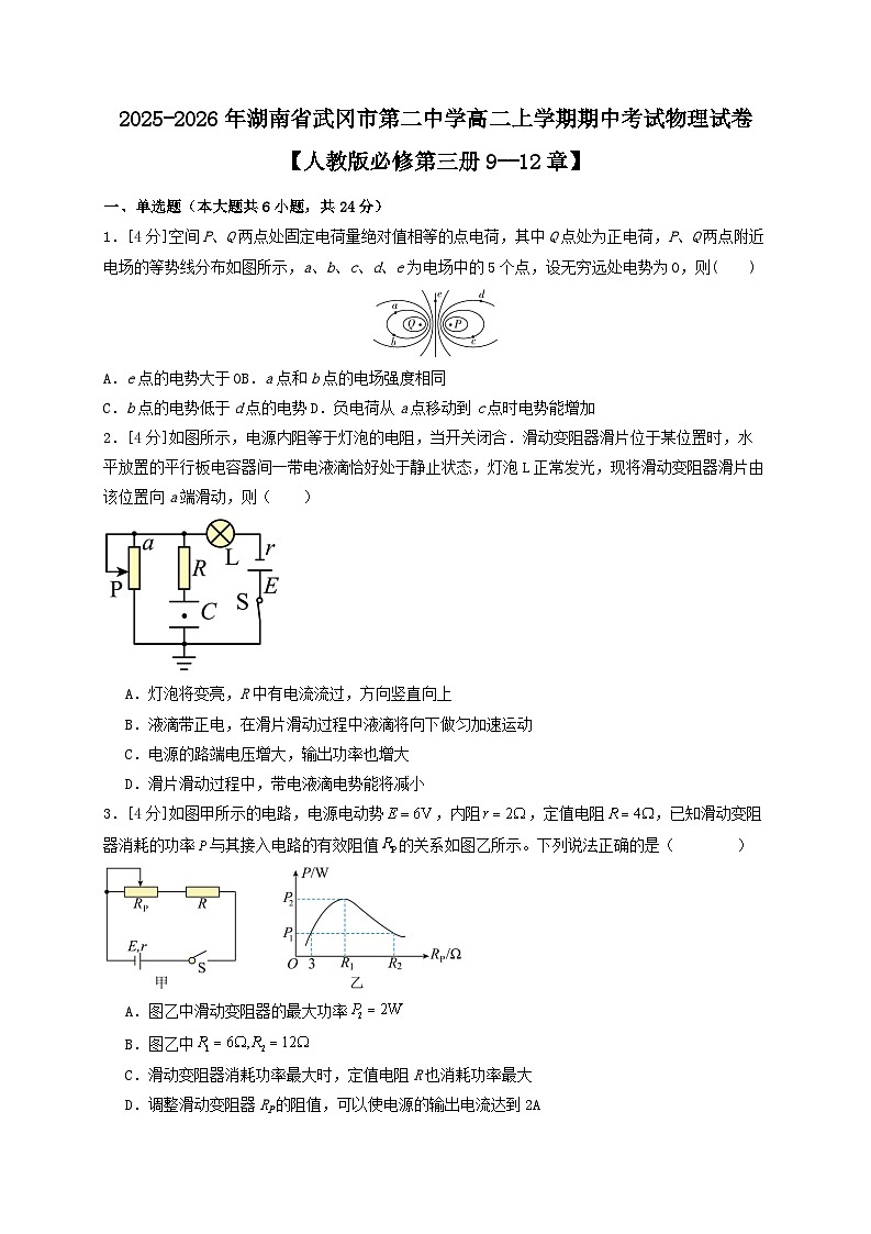 2025~2026学年湖南省武冈市第二中学高二上册期中考试物理练习试卷2【人教版必修第三册9--12章】（含答案）第1页