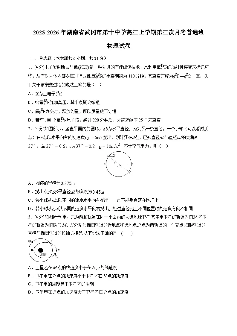 2025~2026学年湖南省武冈市第十中学高三上册第三次月考普通班物理试卷（含答案）第1页