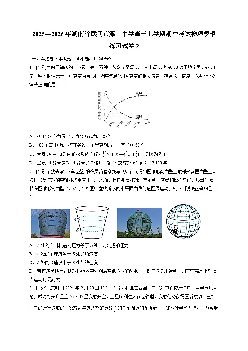 2025~2026学年湖南省武冈市第一中学高三上册期中考试物理模拟练习试卷2（含答案）第1页