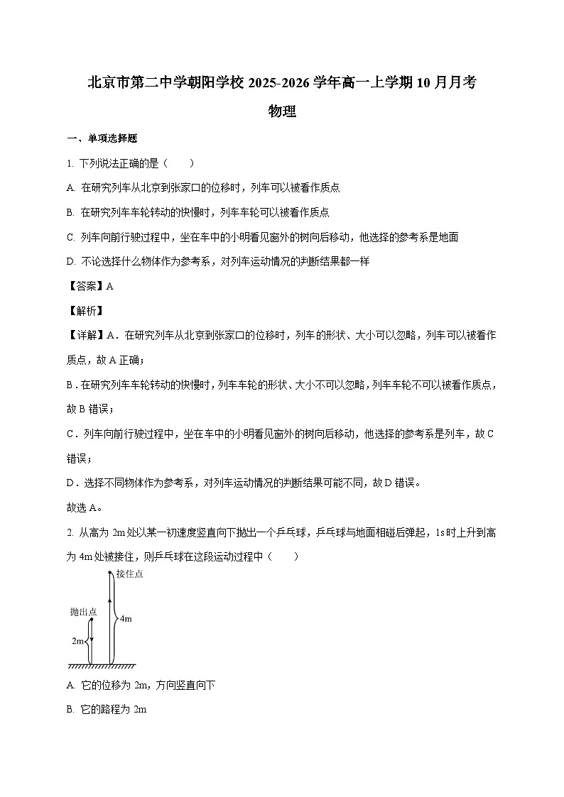 北京市第二中学朝阳学校2025~2026学年高一上册（10月）月考物理检测试卷（含解析）第1页