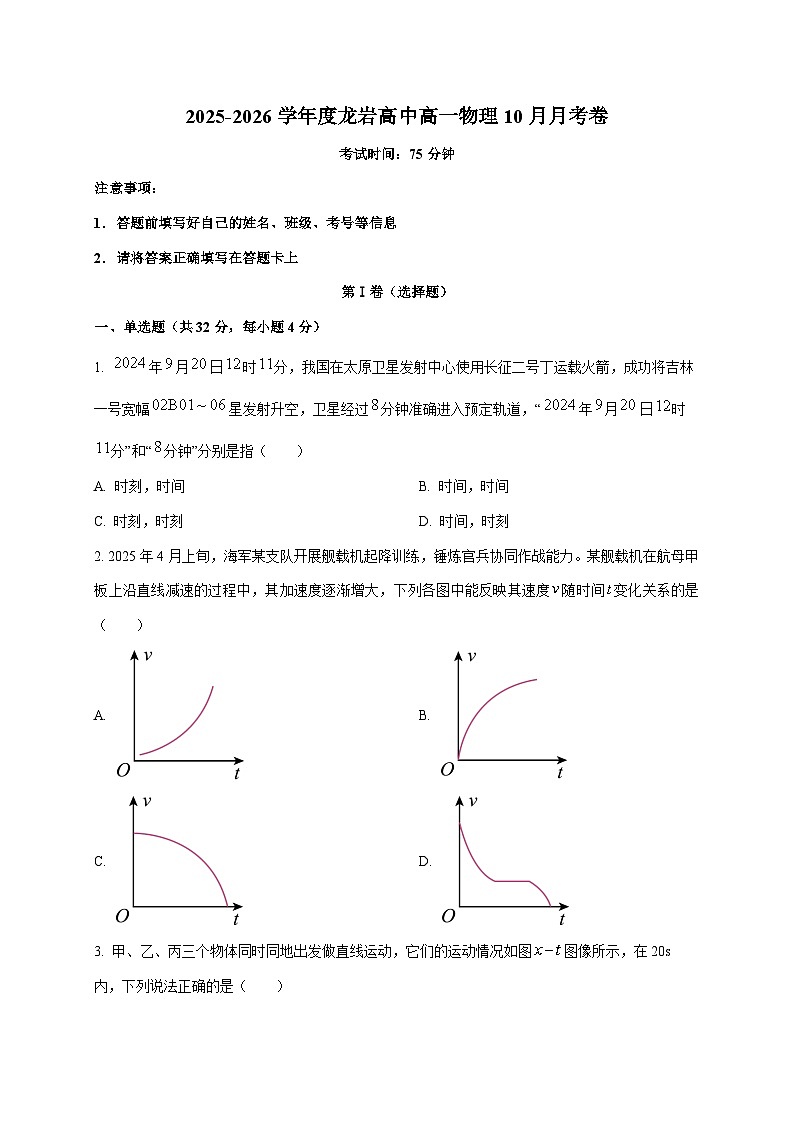 福建省龙岩市高级中学2025~2026学年高一上册（10月）月考物理试卷（含答案）第1页