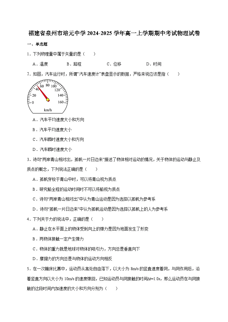 福建省泉州市培元中学2024-2025学年高一上册期中考试物理试卷（含答案）第1页