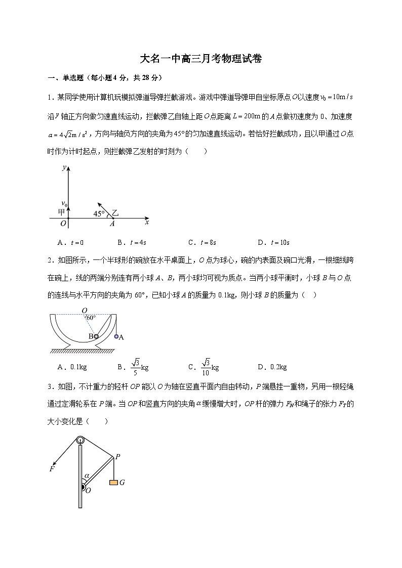 河北省邯郸市大名县第一中学2026届高三上册第一次月考物理试卷（含答案）第1页