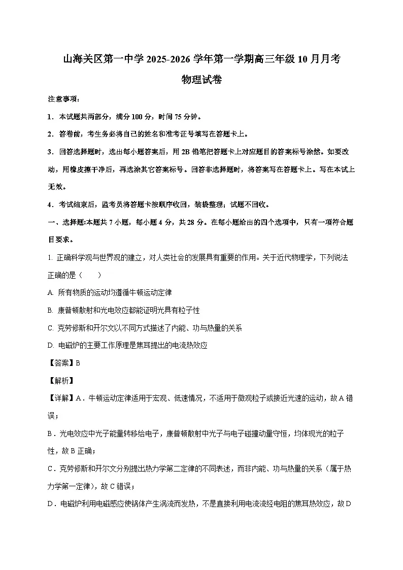 河北省秦皇岛市山海关区第一中学2025~2026学年高三上册（10月）月考物理试卷（含解析）第1页