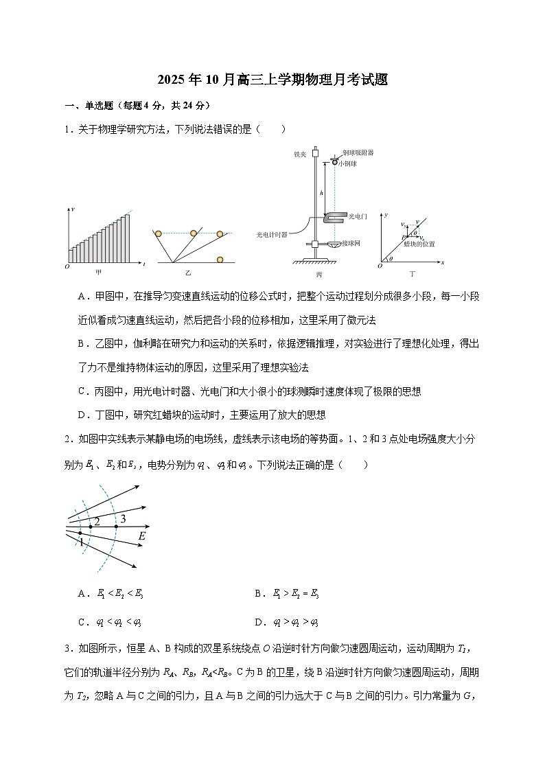 湖南省汨罗市第一中学2026届高三上册（10月）月考物理试卷（含答案）第1页