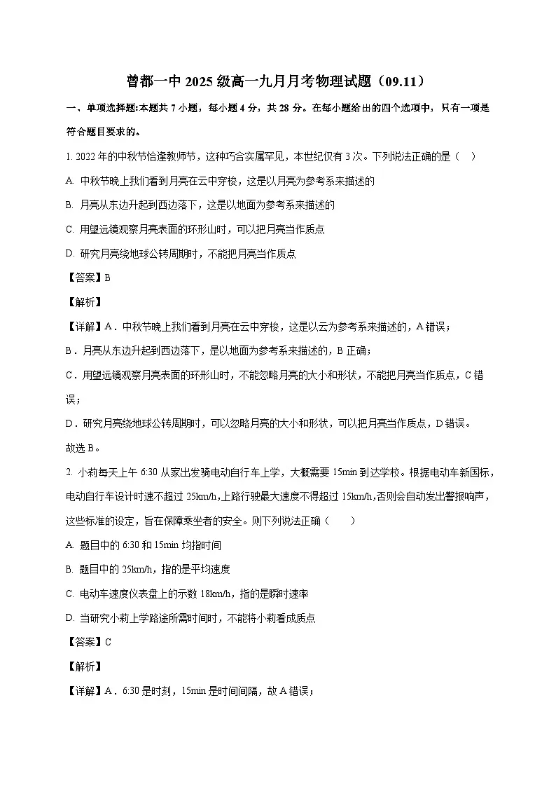 湖北省随州市曾都区第一高级中学2025~2026学年高一上册9月月考物理检测试卷（含解析）第1页