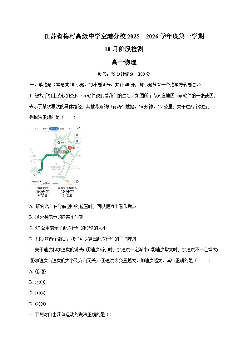 江苏省无锡市梅村高级中学空港分校2025~2026学年高一上册（10月）月考物理试卷（含答案）第1页