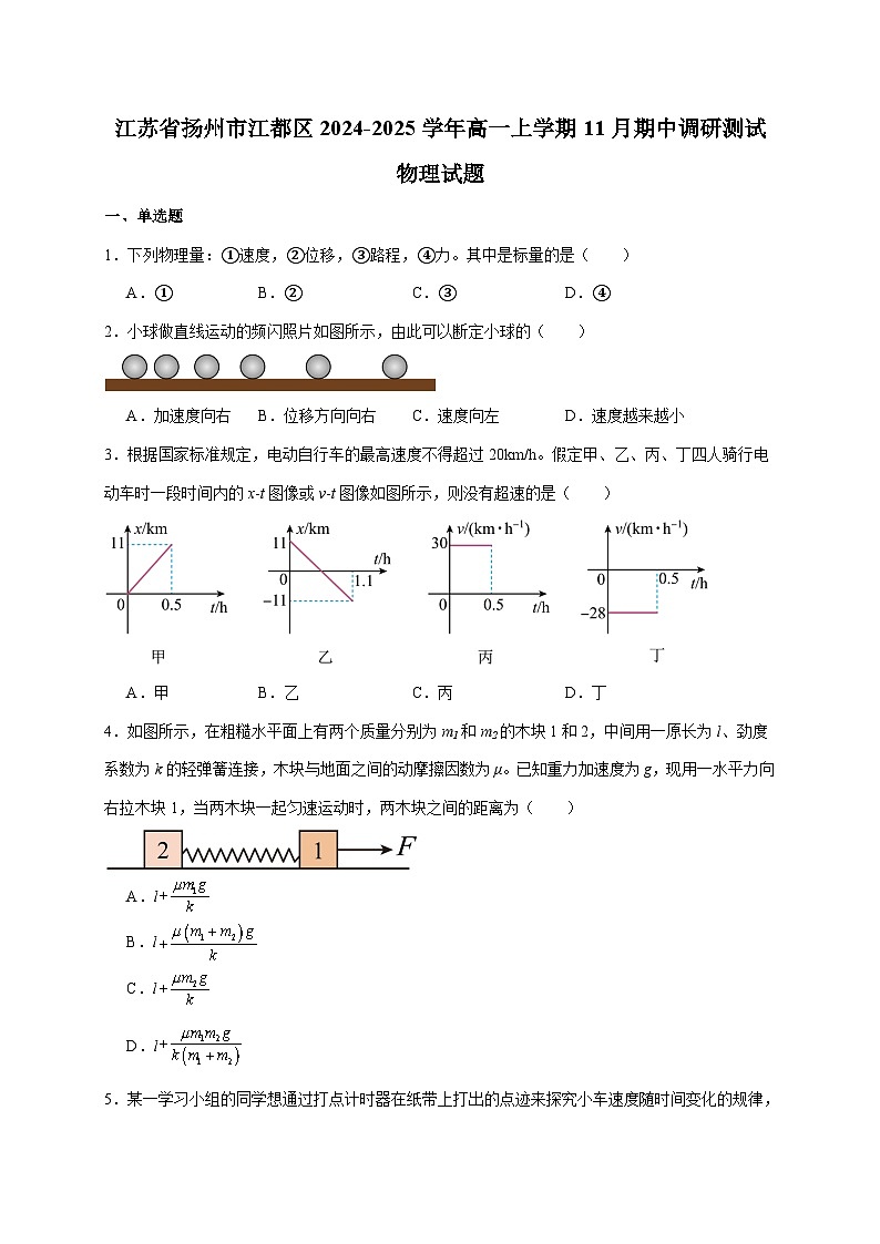 江苏省扬州市江都区2024-2025学年高一上册11月期中考试物理试卷（含答案）第1页